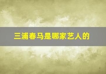 三浦春马是哪家艺人的