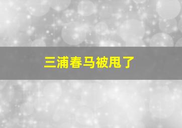 三浦春马被甩了