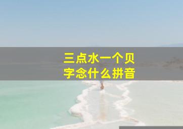 三点水一个贝字念什么拼音