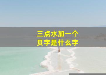 三点水加一个贝字是什么字