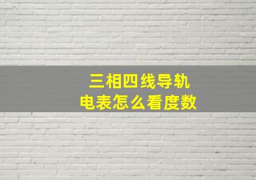 三相四线导轨电表怎么看度数