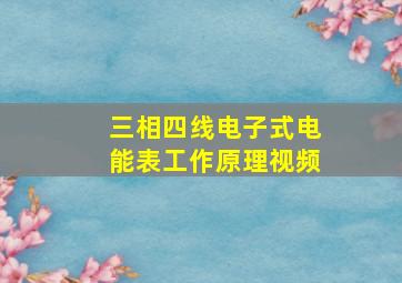 三相四线电子式电能表工作原理视频