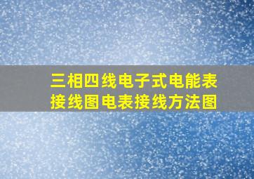 三相四线电子式电能表接线图电表接线方法图