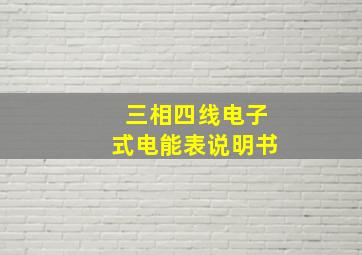 三相四线电子式电能表说明书