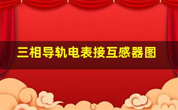 三相导轨电表接互感器图