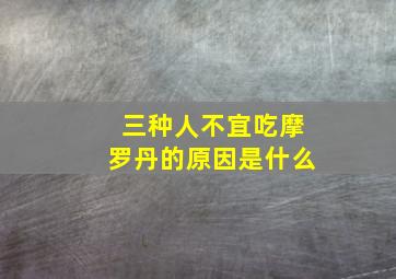 三种人不宜吃摩罗丹的原因是什么