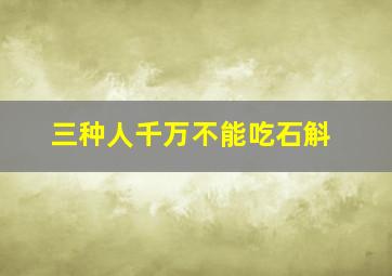 三种人千万不能吃石斛