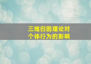 三维归因理论对个体行为的影响