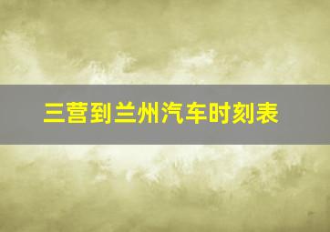 三营到兰州汽车时刻表