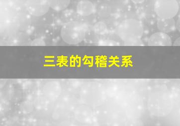 三表的勾稽关系