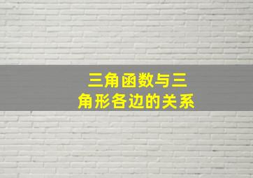 三角函数与三角形各边的关系