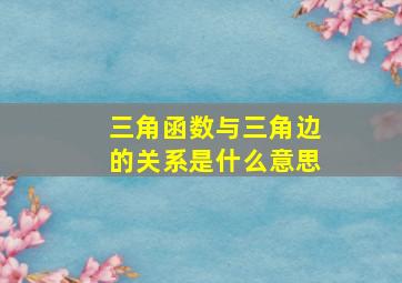 三角函数与三角边的关系是什么意思