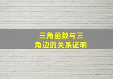 三角函数与三角边的关系证明