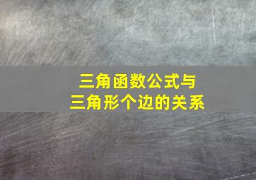 三角函数公式与三角形个边的关系