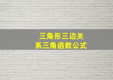 三角形三边关系三角函数公式