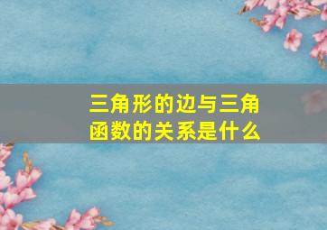 三角形的边与三角函数的关系是什么