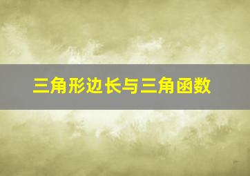 三角形边长与三角函数