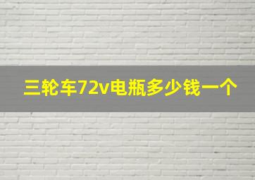 三轮车72v电瓶多少钱一个