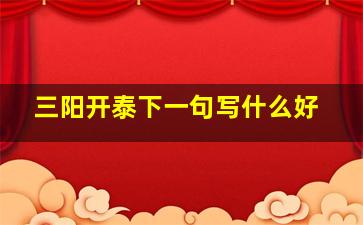 三阳开泰下一句写什么好