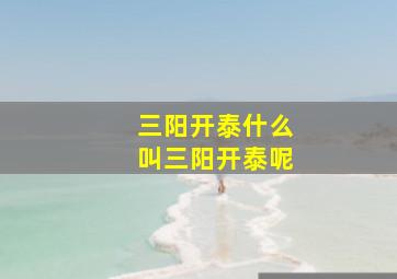 三阳开泰什么叫三阳开泰呢