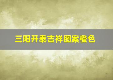 三阳开泰吉祥图案橙色