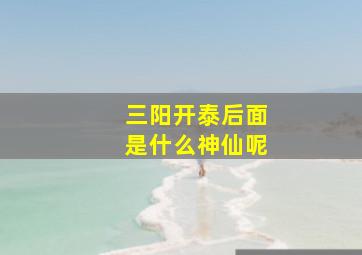 三阳开泰后面是什么神仙呢