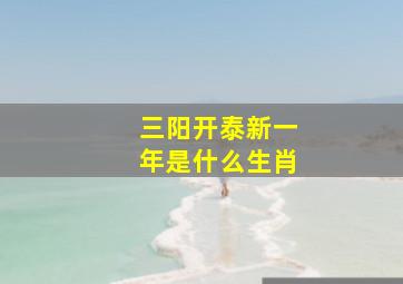 三阳开泰新一年是什么生肖