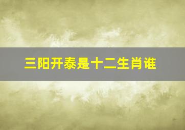 三阳开泰是十二生肖谁