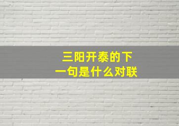 三阳开泰的下一句是什么对联