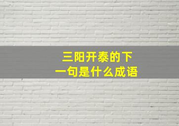 三阳开泰的下一句是什么成语