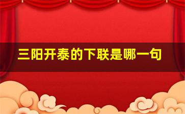 三阳开泰的下联是哪一句