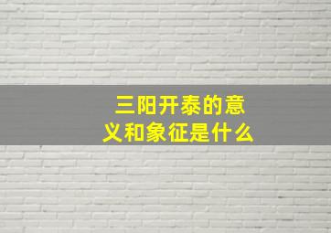 三阳开泰的意义和象征是什么