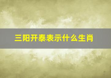 三阳开泰表示什么生肖