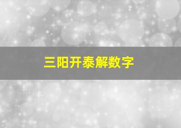 三阳开泰解数字