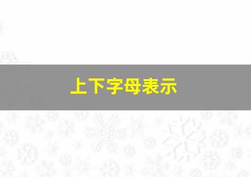 上下字母表示