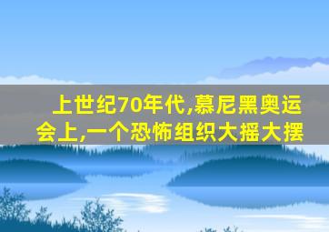 上世纪70年代,慕尼黑奥运会上,一个恐怖组织大摇大摆