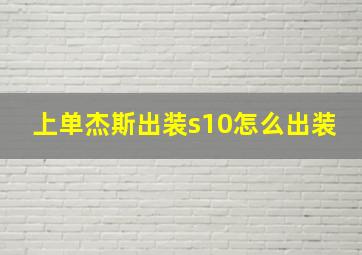 上单杰斯出装s10怎么出装