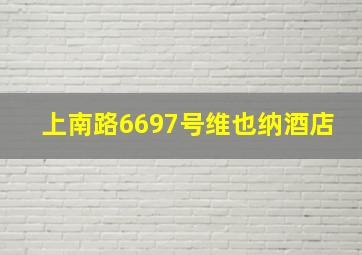 上南路6697号维也纳酒店