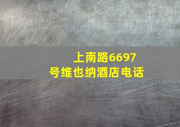 上南路6697号维也纳酒店电话