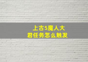 上古5魔人大君任务怎么触发