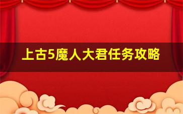 上古5魔人大君任务攻略