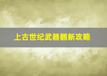 上古世纪武器翻新攻略