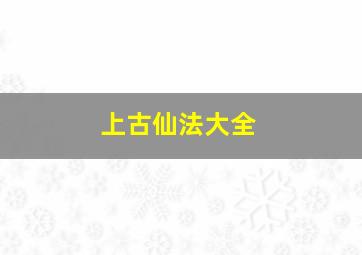 上古仙法大全