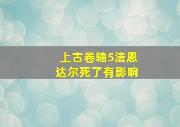 上古卷轴5法恩达尔死了有影响