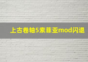 上古卷轴5索菲亚mod闪退