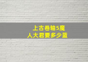 上古卷轴5魔人大君要多少蓝