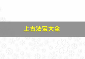 上古法宝大全