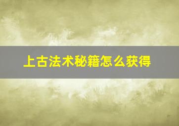 上古法术秘籍怎么获得