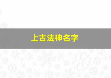 上古法神名字