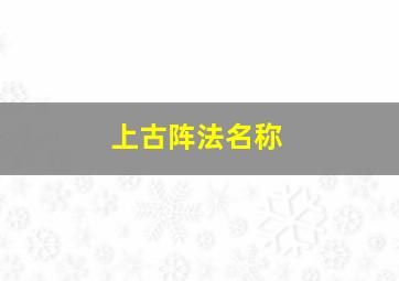 上古阵法名称